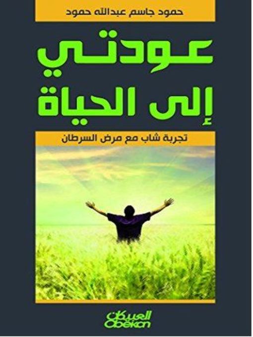 Couverture de عودتي إلى الحياة